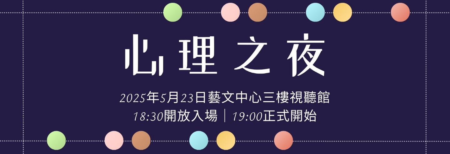 心理之夜